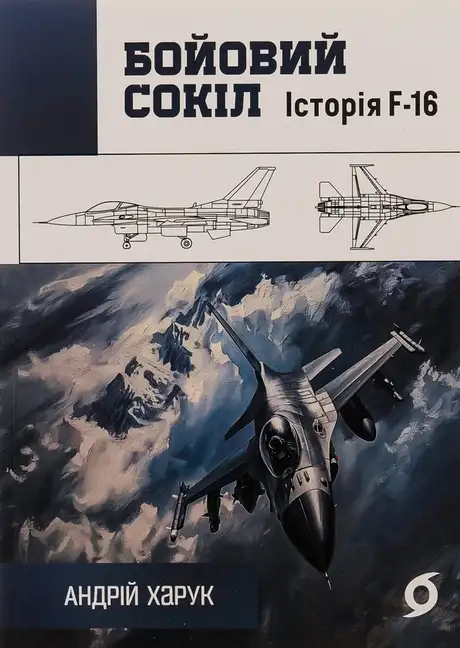 Книга «Бойовий сокіл. Історія F-16», автор Андрій Харук