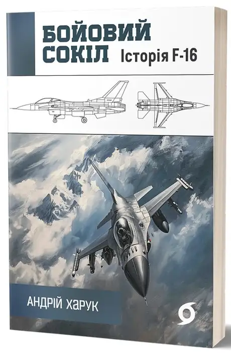 Електронна книга «Бойовий сокіл. Історія F-16», автор Андрій Харук