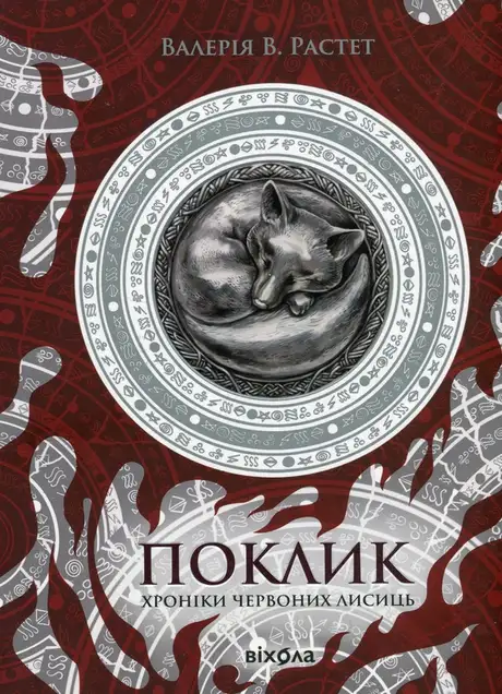 Книга «Поклик», автор Валерія В. Растет