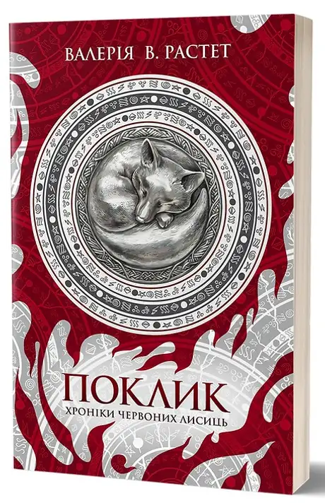 Електронна книга «Поклик», автор Валерія В. Растет