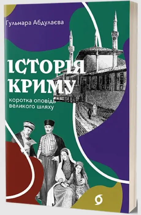 Електронна книга «Історія Криму. Коротка оповідь великого шляху», автор Гульнара Абдулаєва