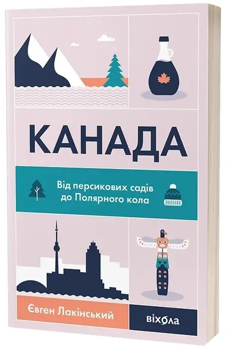 Електронна книга «Канада. Від персикових садів до Полярного кола», автор Євген Лакінський
