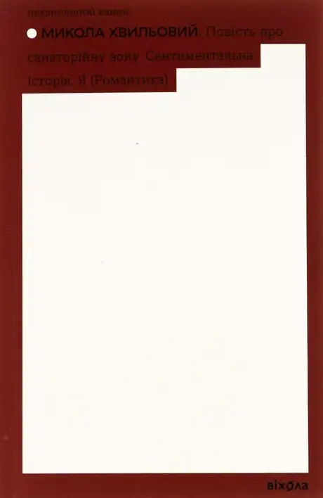 Електронна книга «Повість про санаторійну зону. Сентиментальна історія. Я (Романтика)», автор Микола Хвильовий