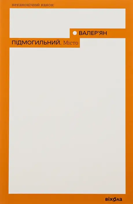 Електронна книга «Місто», автор Валер'ян Підмогильний