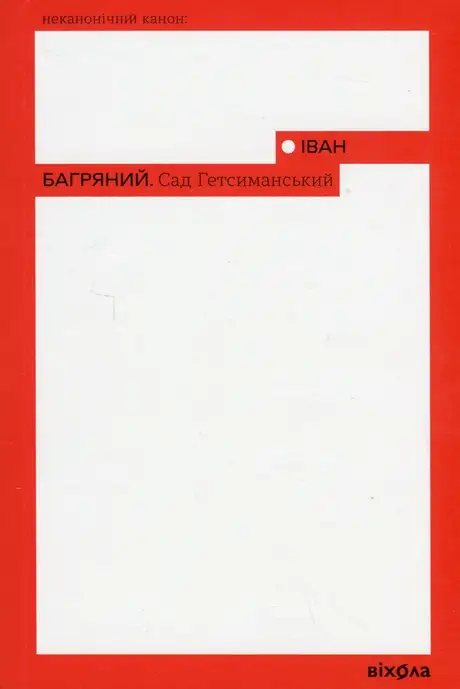 Електронна книга «Сад Гетсиманський», автор Іван Багряний