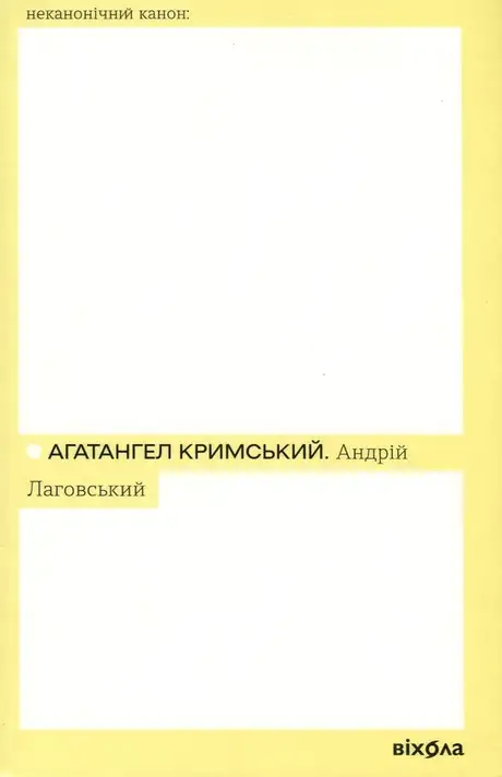 Електронна книга «Андрій Лаговський», автор Агатангел Кримський