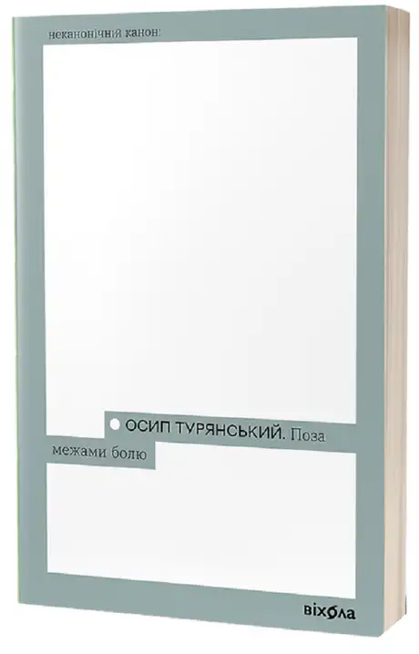 Електронна книга «Поза межами болю», автор Осип Турянський