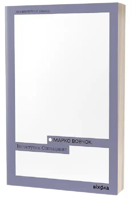 Електронна книга «Інститутка. Оповідання», автор Марко Вовчок