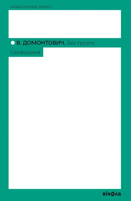 Електронна книга «Без ґрунту. Оповідання», автор Віктор Домонтович