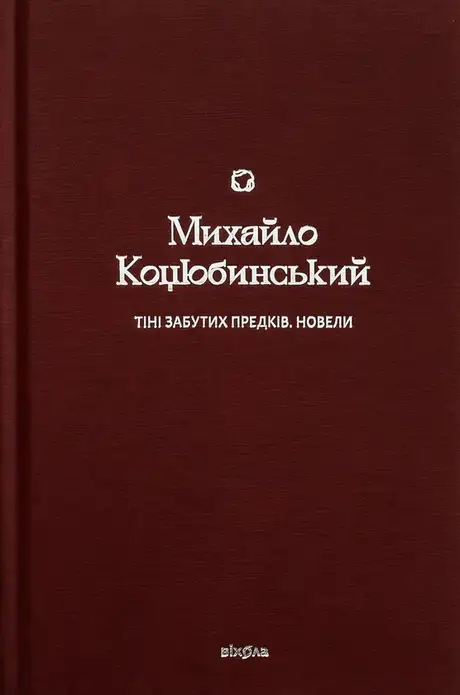 Електронна книга «Тіні забутих предків. Новели», автор Михайло Коцюбинський