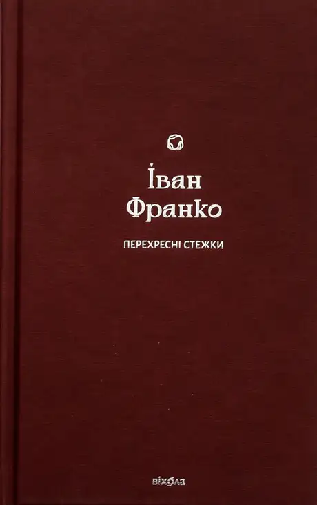 Електронна книга «Перехресні стежки», автор Іван Франко