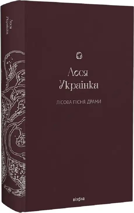Електронна книга «Лісова пісня. Драми», автор Леся Українка