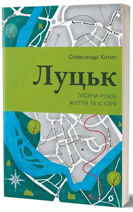Книга «Луцьк. Тисяча років життя та історії», автор Олександр Котис