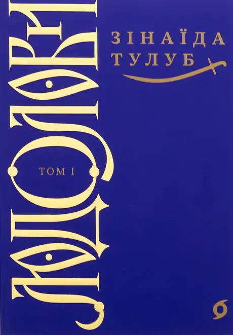 Книга «Людолови. Том 1», автор Зінаїда Тулуб