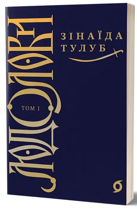 Електронна книга «Людолови. Том 1», автор Зінаїда Тулуб