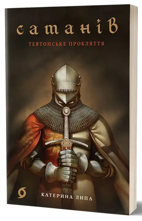 Електронна книга «Сатанів. Тевтонське прокляття», автор Катерина Липа