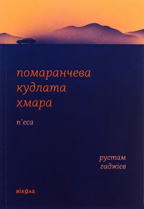 Книга «Помаранчева кудлата хмара», автор Рустам Гаджиєв