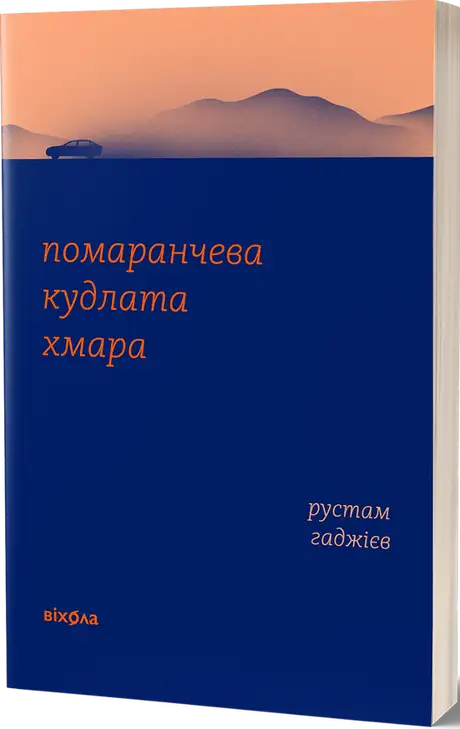 Електронна книга «Помаранчева кудлата хмара», автор Рустам Гаджиєв