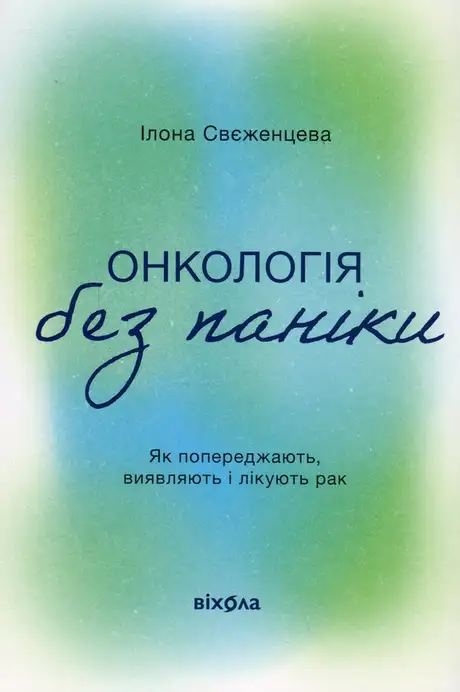 Книга «Онкологія без паніки. Як попереджають, виявляють і лікують рак», автор Ілона Свєженцева