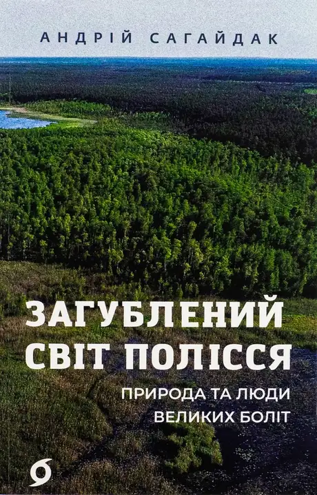 Книга «Загублений світ Полісся», автор Андрій Сагайдак
