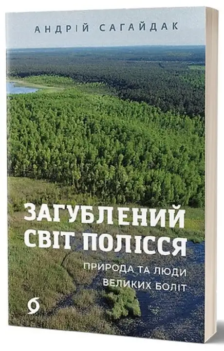 Електронна книга «Загублений світ Полісся. Природа та люди великих боліт», автор Андрій Сагайдак