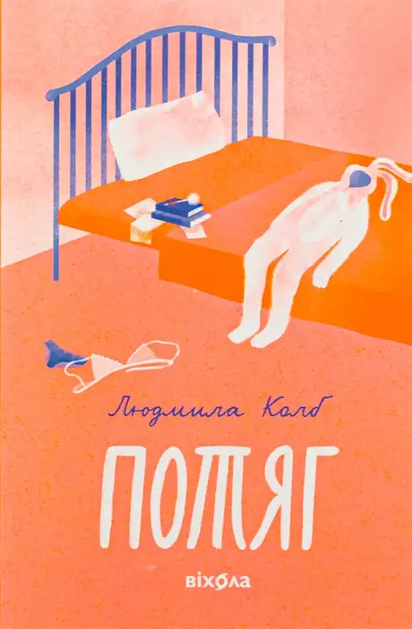 Книга «Потяг», автор Людмила Колб