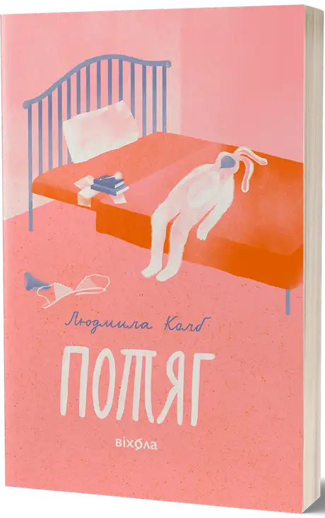 Електронна книга «Потяг», автор Людмила Колб