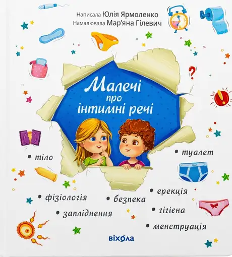 Книга «Малечі про інтимні речі», автор Юлія Ярмоленко