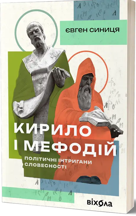 Книга «Кирило і Мефодій. Політичні інтригани словесності», автор Євген Синиця