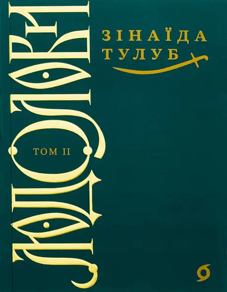 Книга «Людолови. Том 2», автор Зінаїда Тулуб