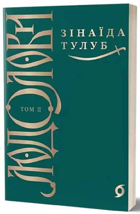 Електронна книга «Людолови. Том 2», автор Зінаїда Тулуб