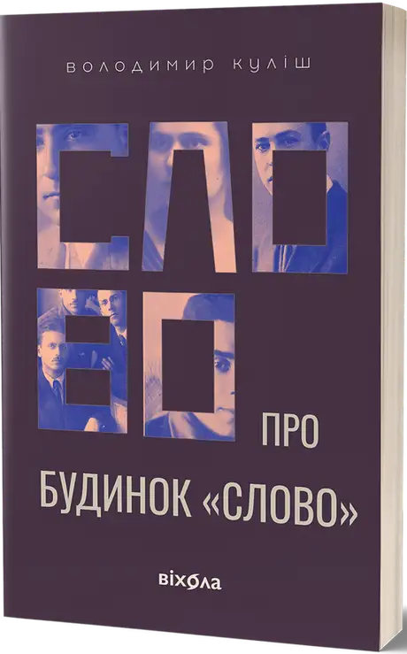 Книга «Слово про будинок «Слово»», автор Володимир Куліш