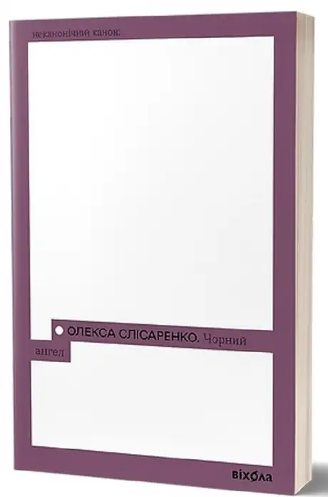 Електронна книга «Чорний Ангел», автор Олекса Слісаренко