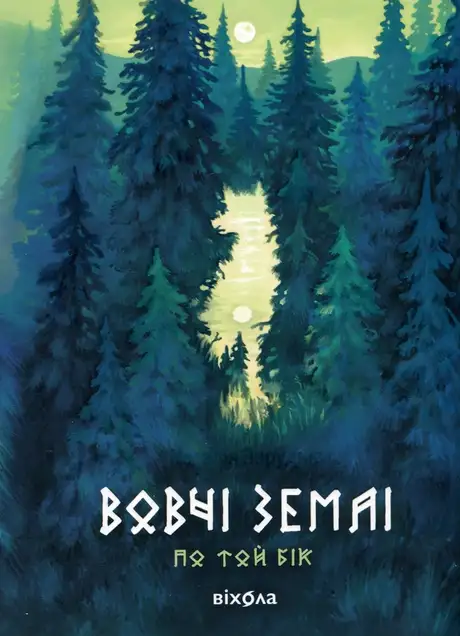 Книга «Вовчі землі. По той бік», автор Наталія Заруднюк