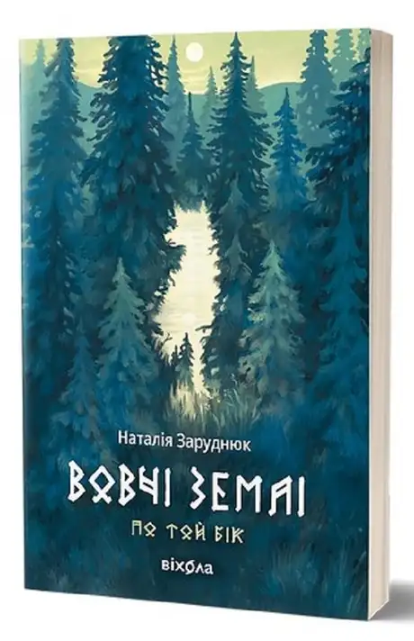 Електронна книга «Вовчі землі. По той бік», автор Наталія Заруднюк