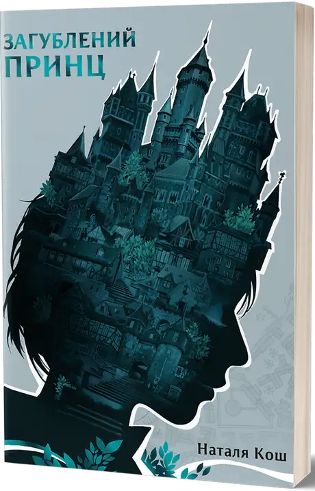 Електронна книга «Загублений принц», автор Наталя Кош