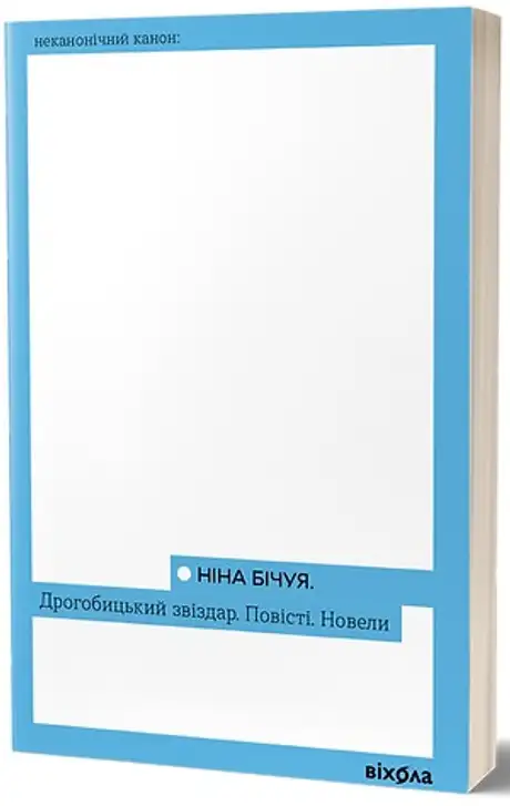Електронна книга «Дрогобицький звіздар. Повісті. Новели», автор Ніна Бічуя