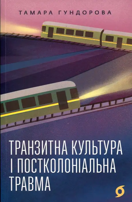 Книга «Транзитна культура і постколоніальна травма», автор Тамара Гундорова