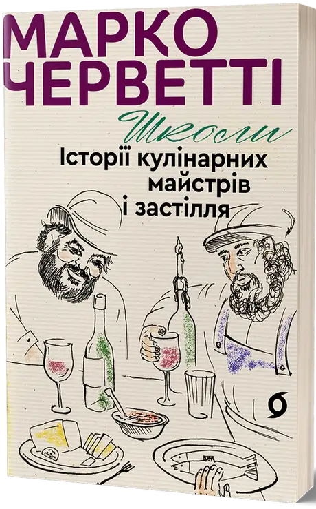 Книга «Школи. Історії кулінарних майстрів і застілля», автор Марко Черветті