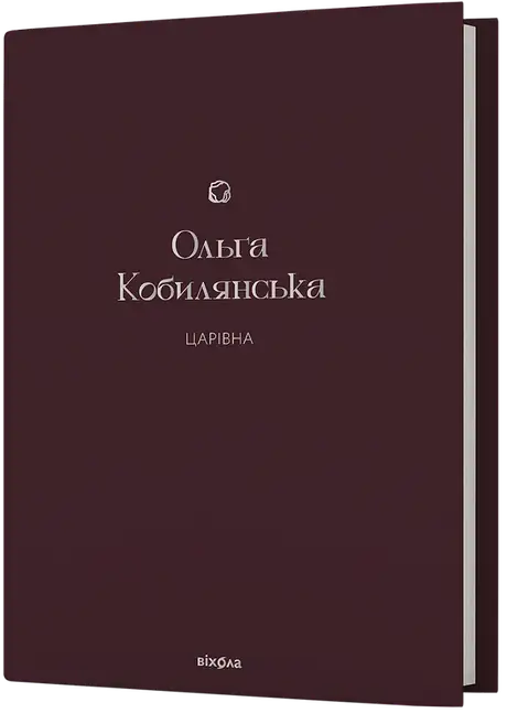 Електронна книга «Царівна», автор Ольга Кобилянська