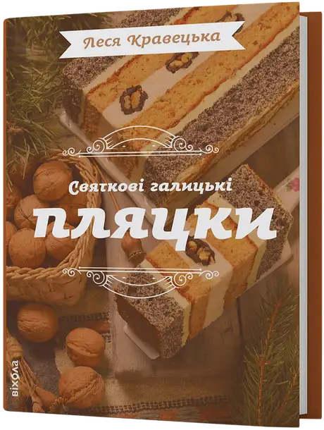 Електронна книга «Святкові галицькі пляцки», автор Леся Кравецька