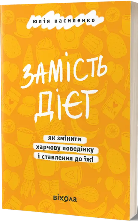Книга «Замість дієт. Як змінити харчову поведінку і ставлення до їжі», автор Юлія Василенко