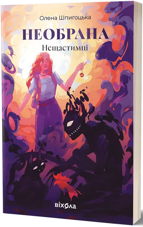 Електронна книга «Необрана. Цикл «Нещастимці»», автор Олена Шпигоцька