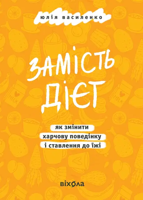 Електронна книга «Замість дієт. Як змінити харчову поведінку і ставлення до їжі», автор Юлія Василенко