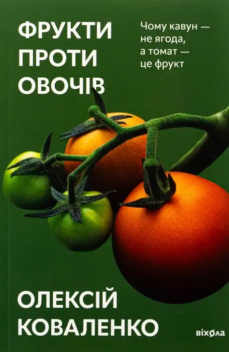Книга «Фрукти проти овочів», автор Олексій Коваленко