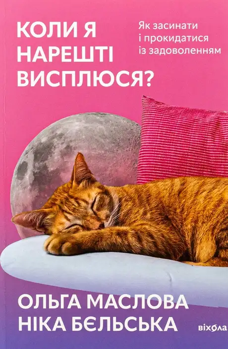 Книга «Коли я нарешті висплюся?», авторів Ніка Бєльська, Ольга Маслова