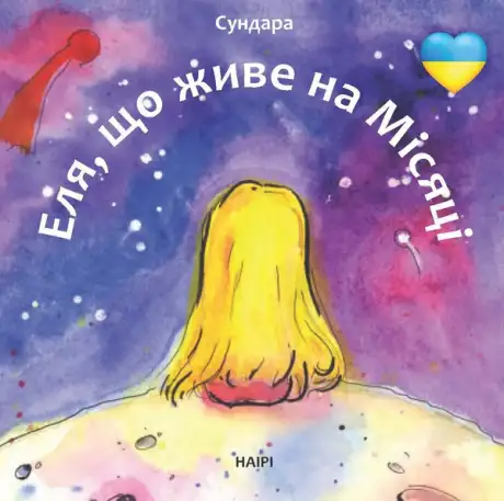 Електронна книга «Еля, що живе на місяці», автор Людмила Каштан