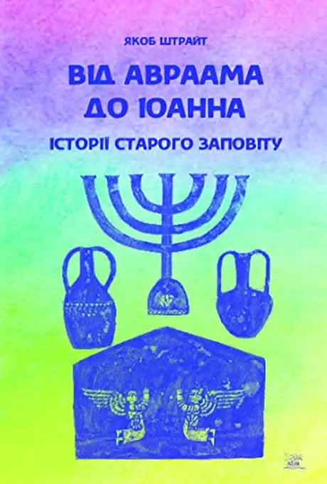 Книга «Від Авраама до Іоанна. Історії Старого Заповіту», автор Андрій Ящишин