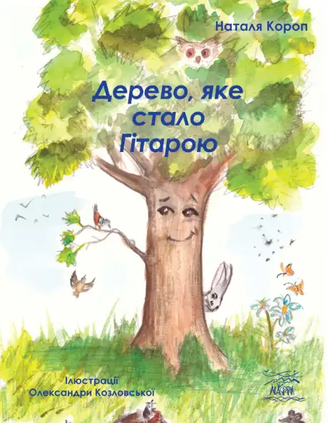 Книга «Дерево, яке стало гітарою», автор Наталя Короп