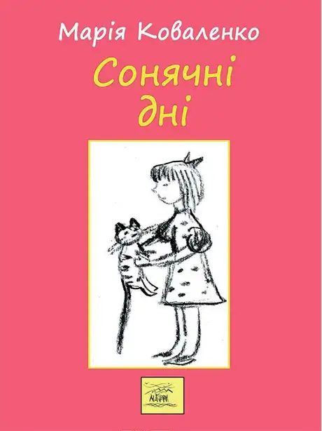 Електронна книга «Сонячні дні, або Постривай, моє дитинство», автор Марія Коваленко